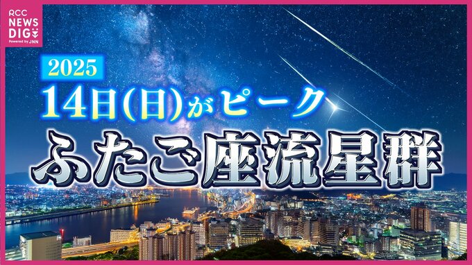 三大流星群の一つ“ふたご座流星群”は｢1時間に最大40個見える｣!?　14日（日）前後の全国の天気　太平洋側がチャンスか　観測のコツは｢寝転ぶ｣と｢15分の暗順応｣　|TBS NEWS DIG