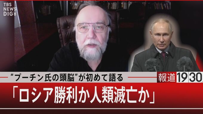 “プーチンの頭脳” 思想家ドゥーギン氏初めて語る…「ロシアの勝利か人類滅亡かの二択」【報道1930】|TBS NEWS DIG