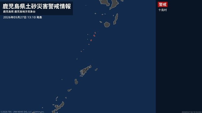 ＜解除＞【土砂災害警戒情報】鹿児島県・三島村、肝付町 27日13:10時点|TBS NEWS DIG