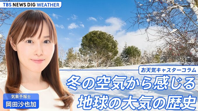 冬の空気から感じる地球の大気の歴史【岡田沙也加のお天気コラム】|TBS NEWS DIG