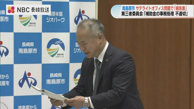長崎県南島原市のサテライトオフィス問題で第三者委が報告書 「事務処理は不適切」と指摘|TBS NEWS DIG