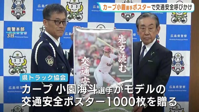 「先を読む交通安全」モデルは首位打者・カープ小園選手　安全運転も“配球読み”の意識で　広島県トラック協会がポスター寄贈|TBS NEWS DIG