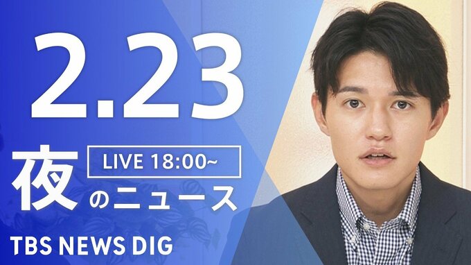 【LIVE】夜のニュース（Japan News Digest Live）最新情報など（2月23日）|TBS NEWS DIG