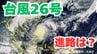 大型で非常に強い「台風26号（フォンウォン）」急カーブ？「沖縄の南」も予報円内に　予想進路＆雨風シミュレーション＆16日間天気予報【気象庁 台風情報 9日午前9時50分発表】|TBS NEWS DIG