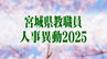宮城県教職員人事異動2025　市町村立中学校「あの先生、異動なんだっちゃ」【異動職員全名簿掲載】　|　宮城のニュース│tbc NEWS│tbc東北放送