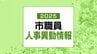 【全名簿掲載】山口県下関市　人事異動発表（令和7年・2025年）　|　山口のニュース・天気・防災｜tys NEWS｜ｔｙｓテレビ山口