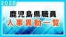 鹿児島県 人事異動一覧2026　部長・部次長・課長級・課長補佐級・係長級・一般職員【鹿児島県庁異動名簿】令和8年|TBS NEWS DIG