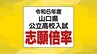 【全校掲載】山口県公立高校入試2024 志願倍率発表 徳山理数1.3倍、山口理数1.1倍、下関西探究1.2倍、宇部探究1.0倍 全日制1.04倍（2月26日発表）　|　tysニュース | ｔｙｓテレビ山口