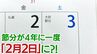 鬼が笑うかもしれませんが…来年の節分は「2月2日」→何とこの先約30年は「4年に1度、2月2日」?!　|　岡山・香川のニュース | 天気 | RSK山陽放送