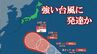 【台風情報】熱帯低気圧aが発生　24時間以内に台風へ発達か　24日には970 hPaの強い勢力で日本の南へ　【進路予想・雨と風のシミュレーション】　|　山梨のニュース | ＵＴＹテレビ山梨