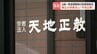 【注目】東京地裁の解散命令決定書で判明…旧統一教会解散時の財産移転先は帯広の宗教法人か　3月4日の高裁判断を前に浮上した「天地正教」とは　|　北海道のニュース｜HBC北海道放送