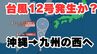 【台風情報】「台風12号」発生か？“台風のたまご”熱帯低気圧　きょう(19日)沖縄本島と先島諸島に接近の見込み　21日には九州の西へ？今後の進路は【台風いつどこへ？今後16日間の天気予報シミュレーション 気象庁 19日午前7時10分発表】|TBS NEWS DIG
