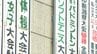 北越高校から保護者へ文書「レンタカーや学校バスを禁じ公共交通機関や現地集合とする」若山哲夫容疑者は鑑定留置に【磐越道バス事故】|TBS NEWS DIG