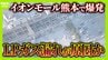 【元特別救助隊が解説】『イオンモール熊本』爆発原因は“LPガス漏れ”か…タンクの“緊急遮断弁”に異変？「自動停止機能が作動せず…地震で何かが破壊されたか」今後の救助活動のカギは　|　MBSニュース | 関西の最新ニュースを分かりやすく。