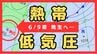 【気象情報】またも“台風のたまご”熱帯低圧発生へ…あす9日夜に台湾の西付近で　今後の進路と発達に注意【雨と風最新シミュレーション】　|　MBSニュース | 関西の最新ニュースを分かりやすく。