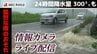 【ライブ配信】長崎県に「線状降水帯半日前予測」発表「猛烈な雨のおそれ」　|　長崎のニュース | 天気 | NBC長崎放送