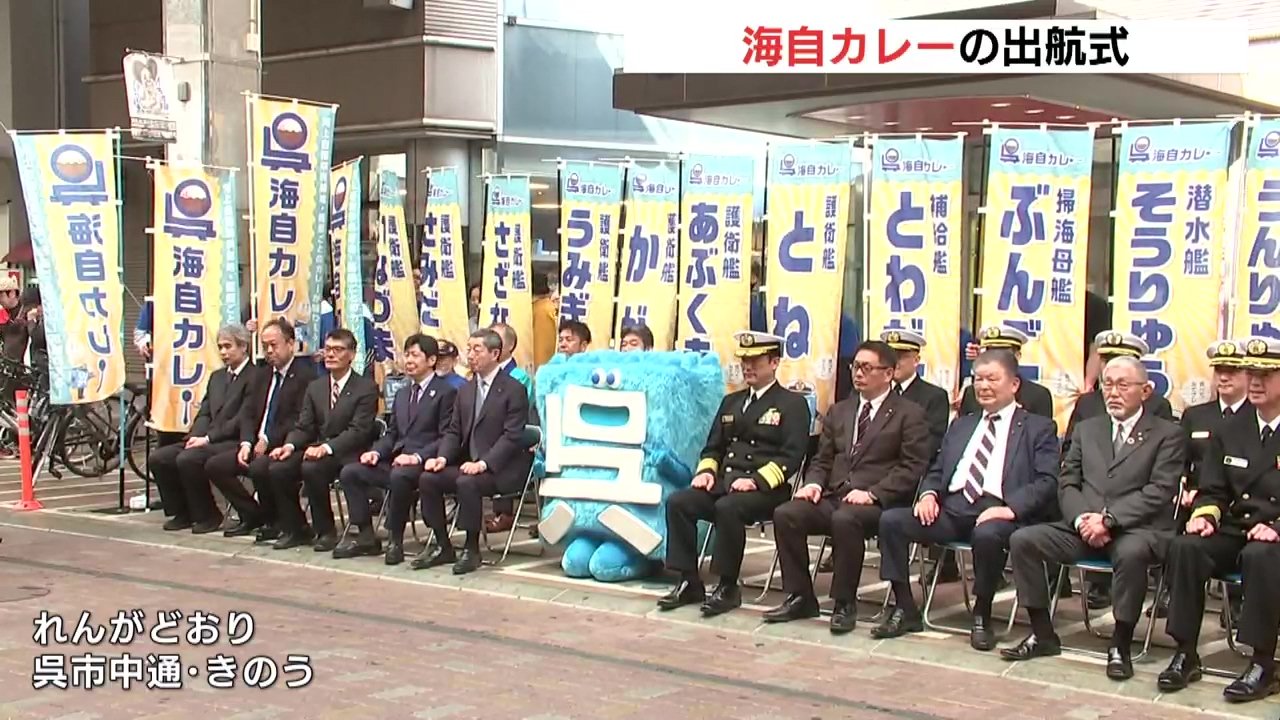 11年目の「呉海自カレー」 商店会で出航式 広島・呉 | RCC NEWS | 広島