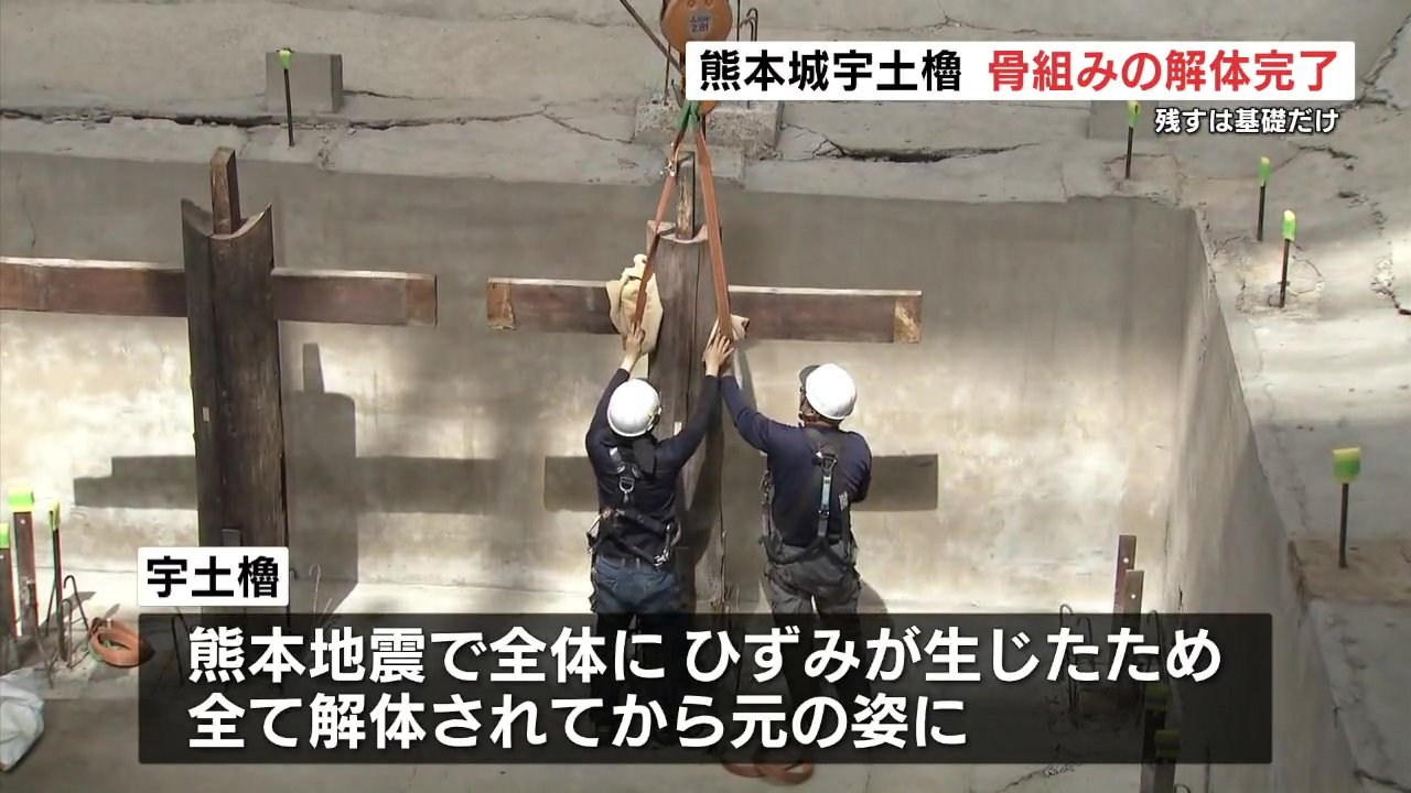熊本城「第三の天守」宇土櫓で骨組みの解体完了 基礎部分だけ残った
