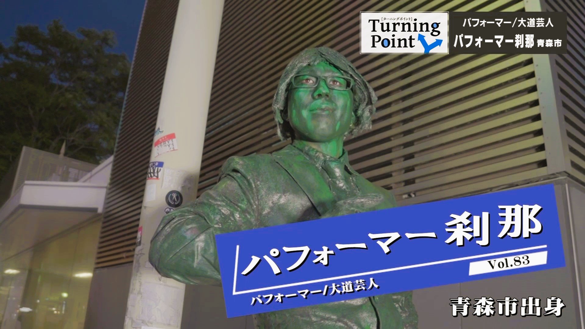 なまり”がコンプレックスだった」Mr.マリックが好きでマジシャン