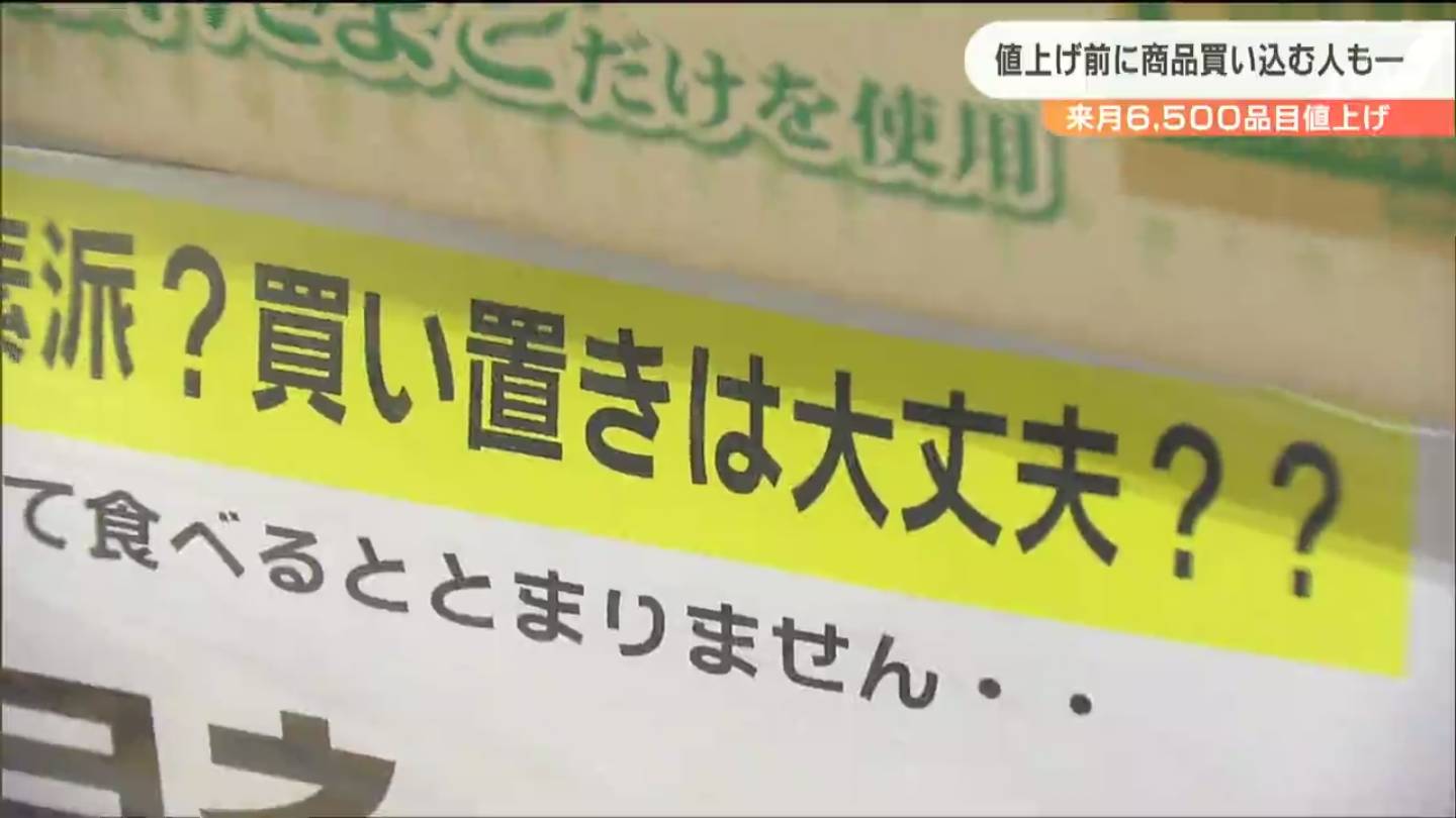 買い置きは大丈夫ですか」10月から食品値上げラッシュ 店は「お客さん