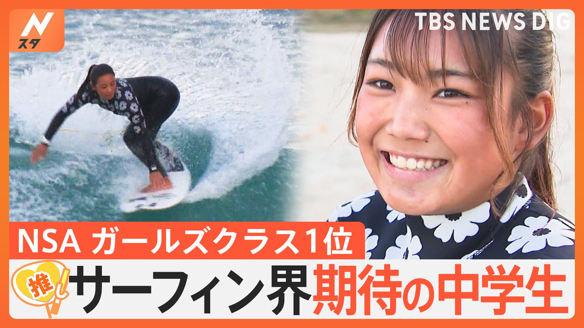 期待の星”中学生サーファー 移住後は日没まで練習…母と娘で目指す