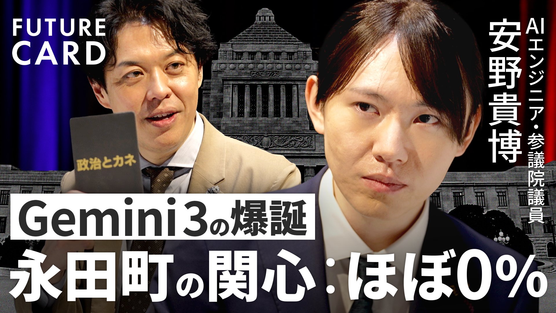 安野貴博】国会をAI×デジタルでハック／Gemini3圧勝とOpenAI敗北を分析