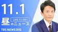【LIVE】昼のニュース(Japan News Digest Live)最新情報など｜TBS NEWS DIG（11月1日）|TBS NEWS DIG