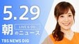 【LIVE】朝のニュース（Japan News Digest Live）最新情報など（5月29日）|TBS NEWS DIG