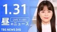 【LIVE】昼のニュース(Japan News Digest Live)最新情報など（1月31日）|TBS NEWS DIG