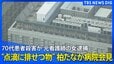 【柏たなか病院が記者会見】元看護師が点滴に排せつ物混入し殺害容疑の事件で（2026年7月16日 午後2時ごろ～ 配信）|TBS NEWS DIG