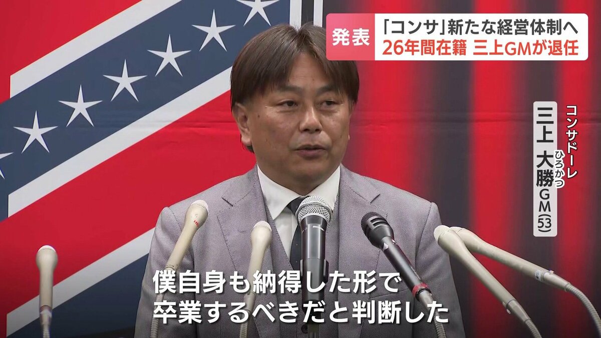 コンサドーレ】三上GMが退任へ「強化の部分で“ブラックボックス化”し