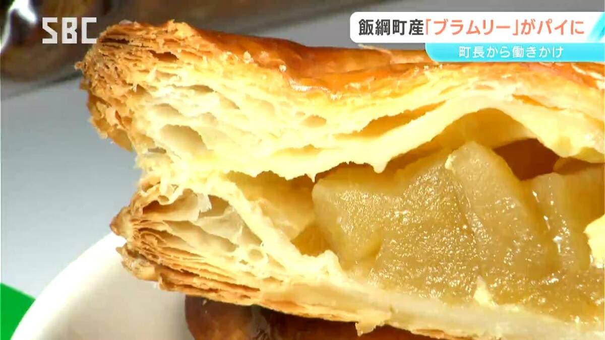 青りんご「ブラムリー」がアップルパイに 飯綱町と大手コンビニエンス