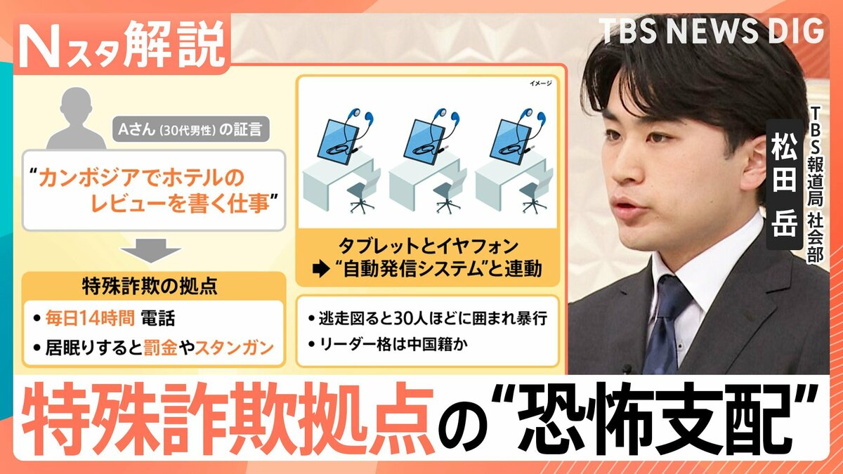 「ホテルのレビュー書く仕事」が…1日14時間の電話、居眠りしたらスタンガン　日本人が証言するカンボジア詐欺拠点の“恐怖支配”【Nスタ解説】
