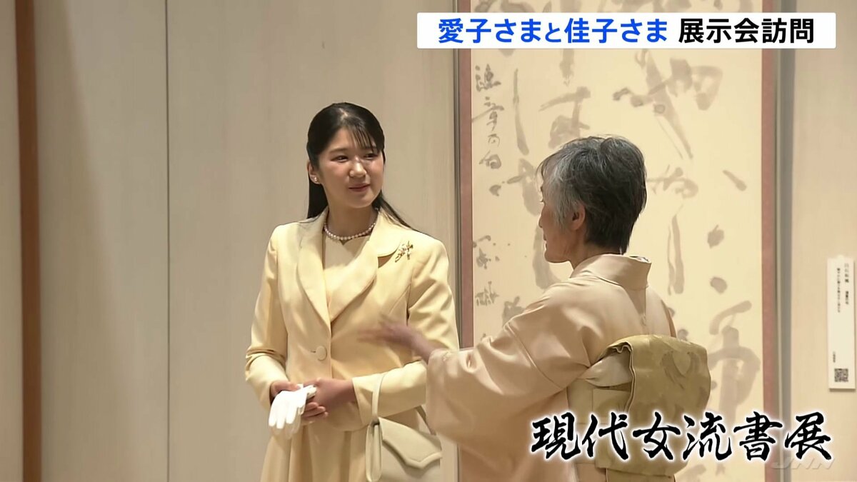 愛子さまが女性書家の展示へ 毎年の“歌会始”に触れ「勉強しなければ