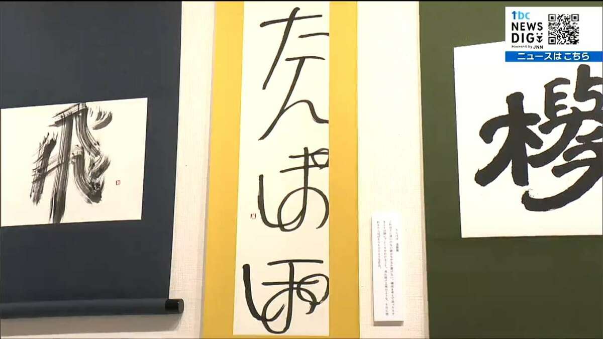 技術でなく”命”で書いたような書」51点並ぶ 自然体展2024 仙台 | 宮城