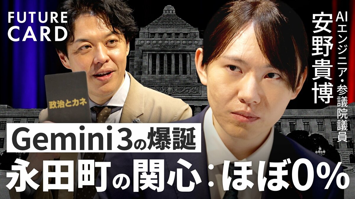 安野貴博】国会をAI×デジタルでハック／Gemini3圧勝とOpenAI敗北を分析