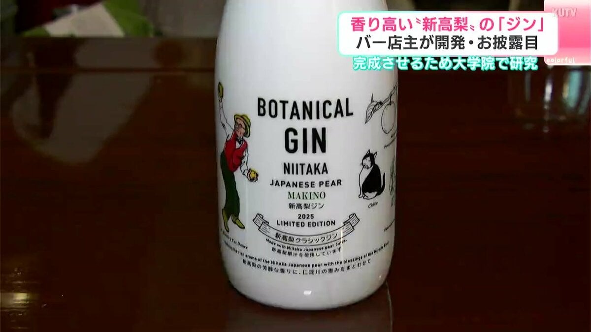香りを出すのが難しいとされる“梨”を使った『ジン』お披露目　開発した男性「完成させるために大学院の修士課程で学んだ」【高知】