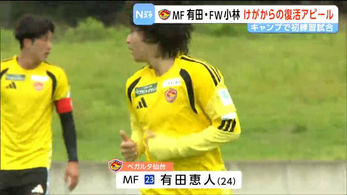ベガルタ仙台がキャンプ地で練習試合 ケガから復帰の有田恵人選手や