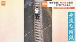 岐阜県・下呂市にある「ほぼ垂直」な“最恐”の階段…足がすくむ階段が誕生したワケ|TBS NEWS DIG