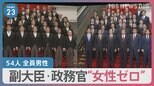 副大臣と政務官54人は全員男性 “女性活躍”アピールの矢先の“女性ゼロ”に批判も【news23】|TBS NEWS DIG