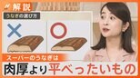 スーパーのうなぎを美味しく食べるには…選ぶのは「肉厚」よりも「平べったい」もの 家での焼き方にもコツがあった!【Nスタ解説】|TBS NEWS DIG