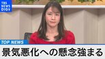 来年のアメリカの金融政策の行方は?~歴史的インフレの動向、金融市場への影響を検証~【Bizスクエア】|TBS NEWS DIG