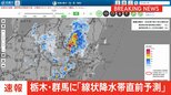【速報】群馬県南部と栃木県南部に「線状降水帯直前予測」発表|TBS NEWS DIG