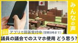 町議会議員が本会議中にスマホでゲーム　小学生の指摘で発覚　議会でのスマホ使用どう思う？【news23】|TBS NEWS DIG