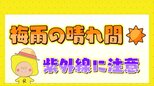 梅雨の晴れ間は紫外線強い できるだけ直射日光を避けて|TBS NEWS DIG