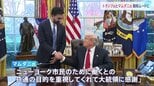 「私たちには共通点がある」トランプ大統領とNY市長選挙当選のマムダニ氏が会談　対立から一転　融和ムードを強調|TBS NEWS DIG
