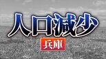 兵庫県：人口が増えた市、減った市　関西2府4県すべてで「人口減少↓」 【国勢調査速報・関西】　|　MBSニュース | 関西の最新ニュースを分かりやすく。