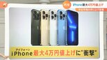 iPhone 最大4万円値上げに衝撃 中古市場の売り上げ急増|TBS NEWS DIG