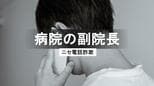 【多発】実在の病院副院長かたる詐欺　建設業者が200万円だまし取られる　「そんな事実ない」リフォーム工事の紹介から始まった巧妙な詐欺手口　長崎　|　長崎のニュース | 天気 | NBC長崎放送