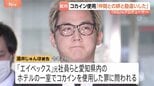 「仲間の絆と勘違い」コカイン使用の罪に問われた「XG」元プロデューサー・酒井じゅんほ被告に検察側が拘禁刑1年6か月求刑 東京地裁|TBS NEWS DIG
